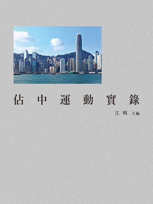 cover image of 佔中運動實錄